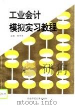 工业会计模拟实习教程（1995 PDF版）