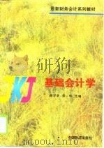 基础会计学 1996 PDF电子版封面 7113023568 郝宇欣,黄一鸣主编