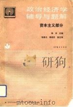 政治经济学辅导与题解 资本主义部分 1993 PDF电子版封面 7040047217 陈征主编