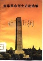 龙华革命烈士史迹选编（1980 PDF版）
