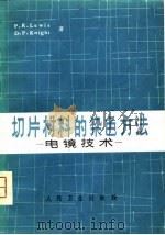 切片材料的染色方法-电镜技术 1976 PDF电子版封面