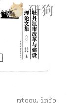 牡丹江市改革与建设理论文集 1 1990 PDF电子版封面 7538902953 李立敏,高志新主编