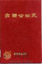 白话二四史  三至四卷（1991 PDF版）