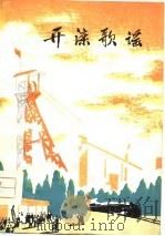 开滦歌谣（1976 PDF版）