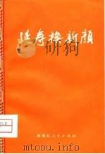 延寿换新颜（1976 PDF版）