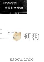 企业财务管理（1988 PDF版）