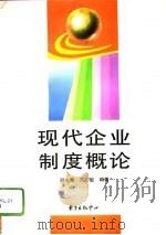 现代企业制度概论 1996 PDF电子版封面 7806270892 顾光青,贝敏编著
