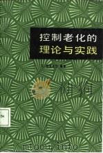 控制老化的理论和实践 为舒适而愉快的老年奋斗 1988 PDF电子版封面 7800020371 (日)越智宏伦编著;曲忠贵等译