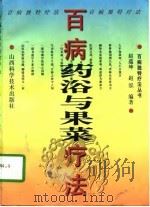 百病药浴与果菜疗法   1998  PDF电子版封面  7537715130  赵蕴坤，赵泓编著 