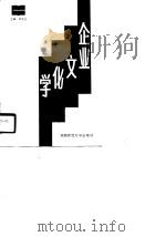 企业文化学（1990 PDF版）