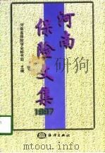 河南保险文集 1997 1998 PDF电子版封面 7502744916 河南省保险学会秘书处主编