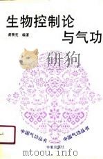 生物控制论与气功（1990 PDF版）