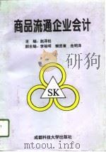 商品流通企业会计   1995  PDF电子版封面  7561629893  赵泽松主编 