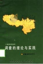 土地利用现状调查的理论与实践  论文集（1991 PDF版）