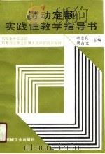 劳动定额实践性教学指导书 1991 PDF电子版封面 7111025652 叶志良,周占文主编