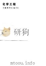 化学工程  卷Ⅴ  习题解答汇编 SI（1985 PDF版）