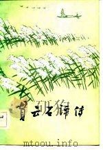贯云石评传（1983 PDF版）