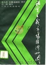社会主义市场经济100问 1993 PDF电子版封面 7219024916 张九意主编