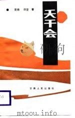 天干会（1988 PDF版）