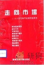 走向市场  九十年代热门经济问题解答（1993 PDF版）