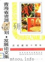 青海省资源·区划·发展论文集 1992 PDF电子版封面 7225006118 向理平主编;青海省高原地理研究所,青海省农牧业综合区划研究所