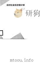农村社会经济统计学 1989 PDF电子版封面 7216002733 李文梁编写