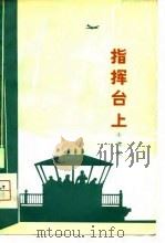 指挥台上  小戏集（1976 PDF版）