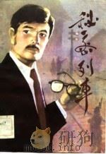 评书  秘密列车（1984 PDF版）