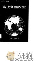 当代各国农业（1989 PDF版）