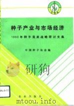 种子产业与市场经济 1993年种子发展战略研讨文集 1994 PDF电子版封面 710903318X 张世贤主编;中国种子协会编