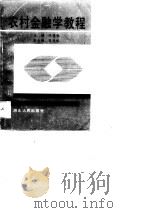 农村金融学教程 1990 PDF电子版封面 7202006553 陈德柱