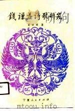 钱谦益诗歌研究 1991 PDF电子版封面 7227006922 裴世俊著