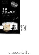 幸福充实的晚年 1993 PDF电子版封面 7503711558 陈秀琪,赖愈昌编著