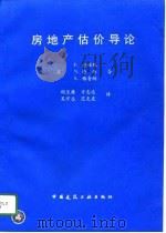 房地产估价导论（1996 PDF版）