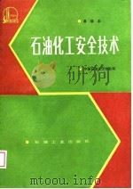 石油化工安全技术 高级本 1988 PDF电子版封面 7502102116 中国石油化工总公司编