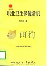 职业卫生保健常识  第2版（1996 PDF版）