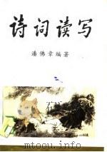 诗词读写（1989 PDF版）