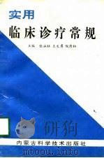 实用临床诊疗常规（1996 PDF版）