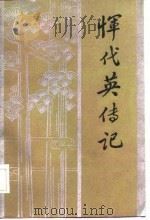 恽代英传记（1984 PDF版）