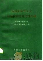 石油天然气工业环境保护法规文件选编 1990 PDF电子版封面 7502105166 中国石油天然气总公司环境保护委员会办公室编