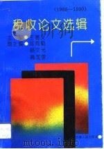税收论文选辑  1986-1990（1993 PDF版）