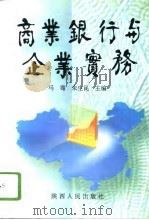 商业银行与企业实务（1996 PDF版）