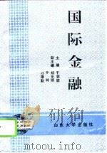 国际金融 1995 PDF电子版封面 7560714838 于宪庭主编