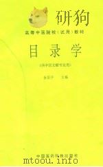 目录学（1994 PDF版）