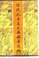清代乾嘉道巴县档案选编（1989 PDF版）