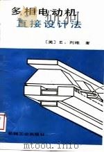 多相电动机直接设计法（1989 PDF版）