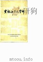 黑龙江文史资料  第2辑（1981 PDF版）