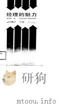 经理的魅力（1989 PDF版）