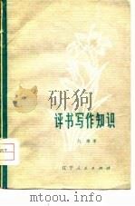 评书写作知识（1978 PDF版）