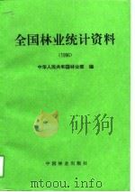 全国林业统计资料  1996（1997 PDF版）